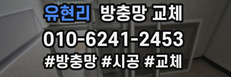 유현리 방충망 교체