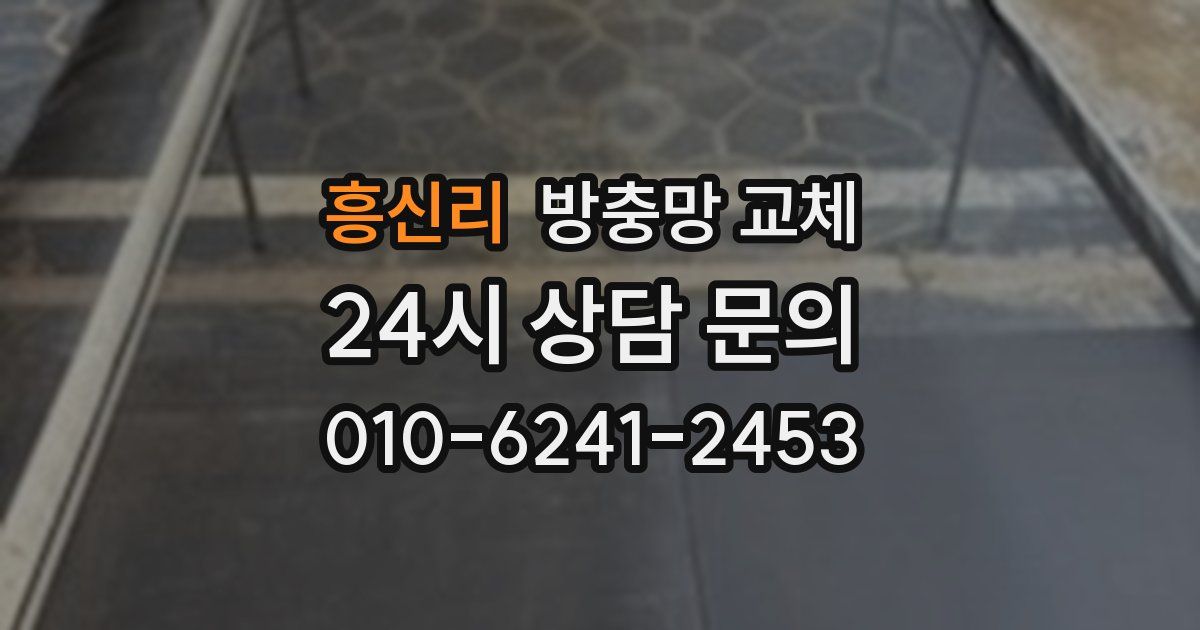 흥신리 방충망 교체