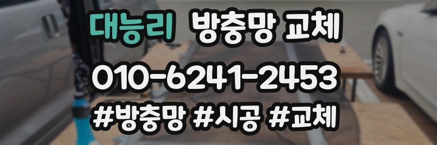 대능리 방충망 교체