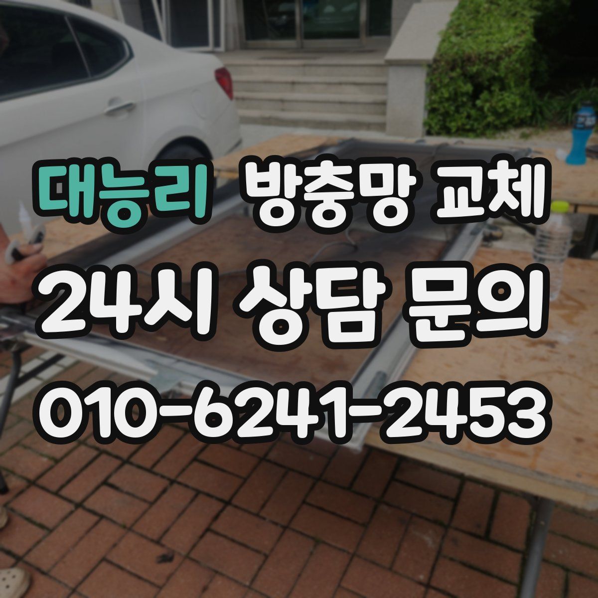 대능리 방충망 교체