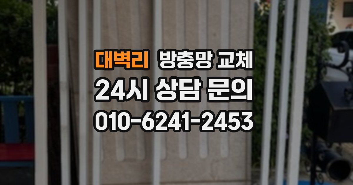 대벽리 방충망 교체