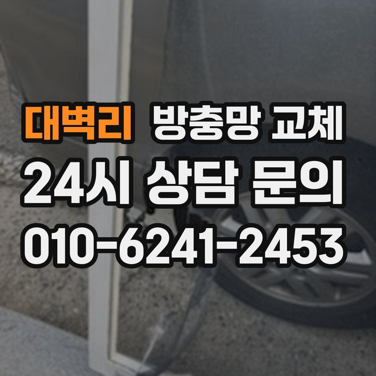 대벽리 방충망 교체