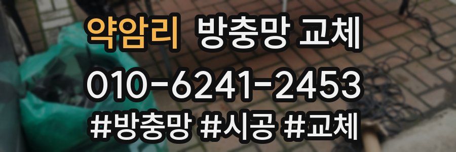 약암리 방충망 교체