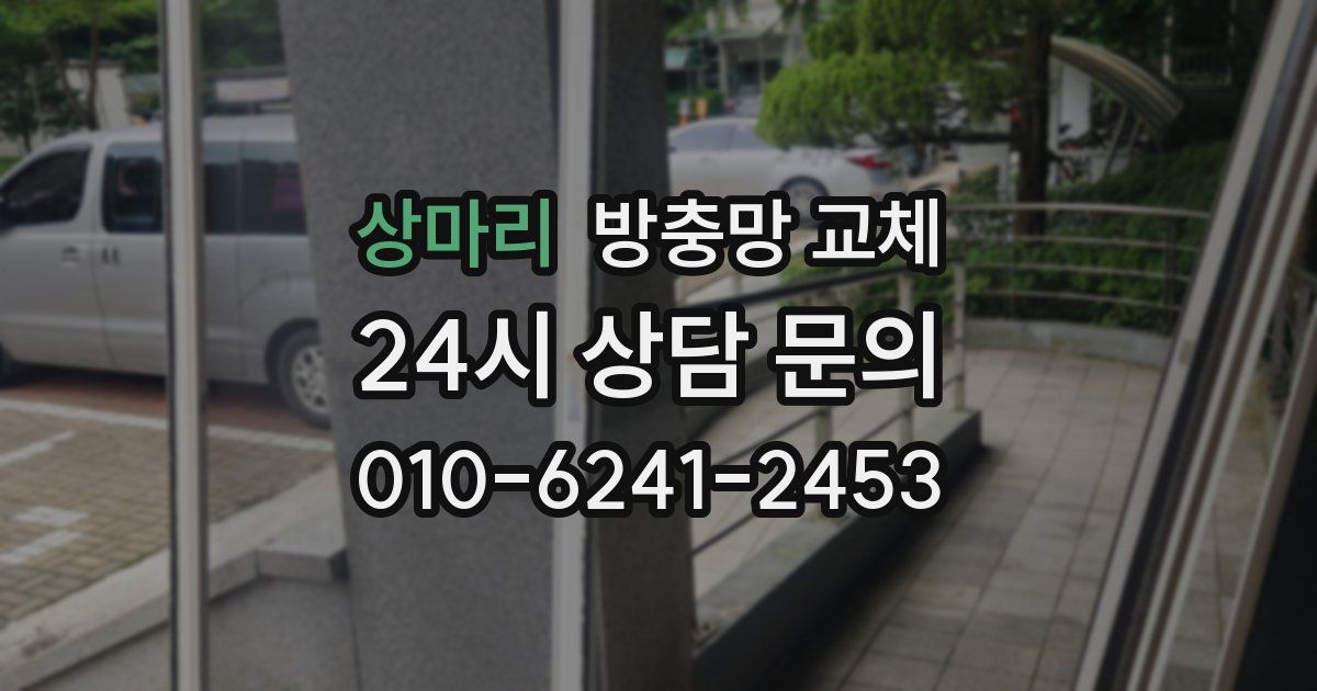 상마리 방충망 교체