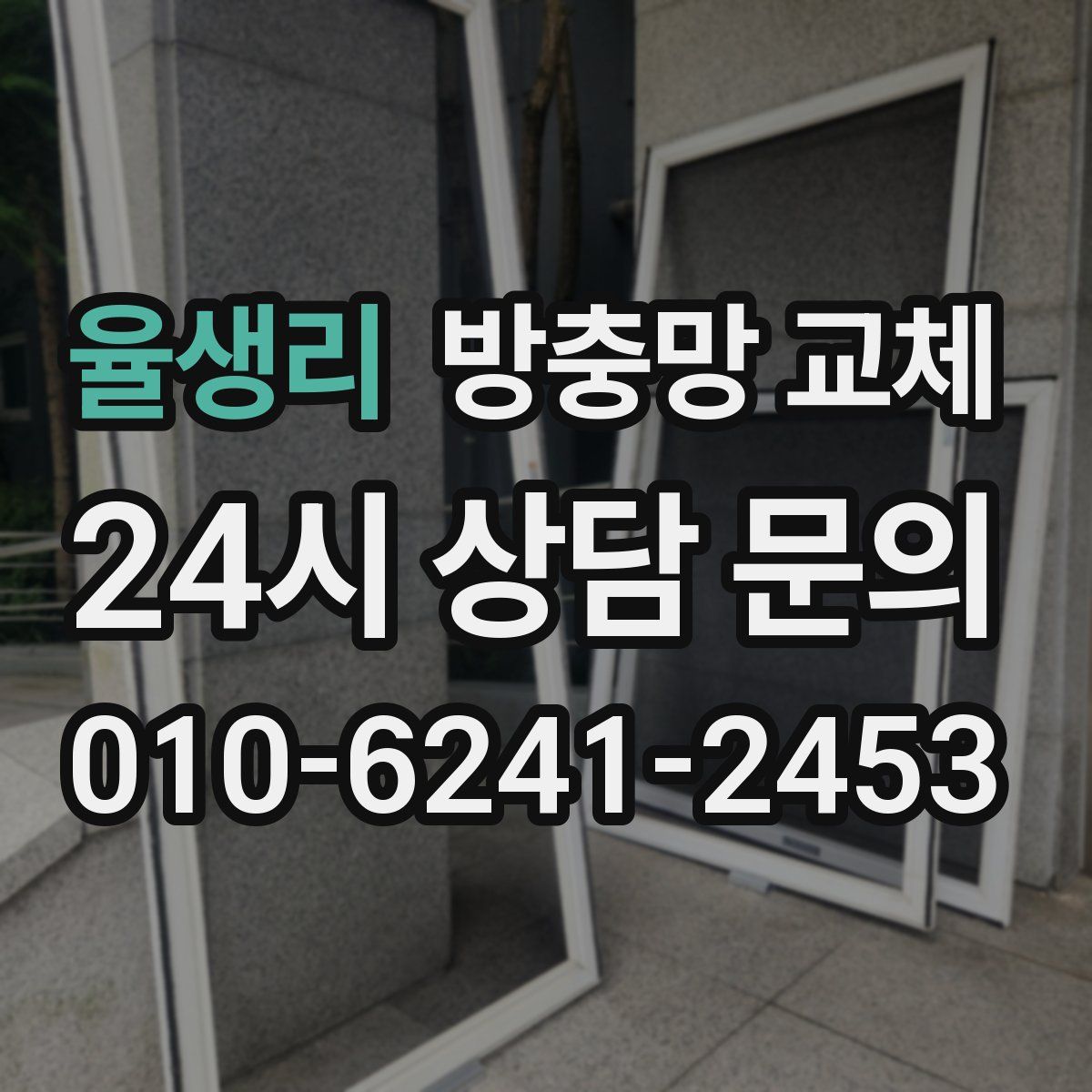 율생리 방충망 교체