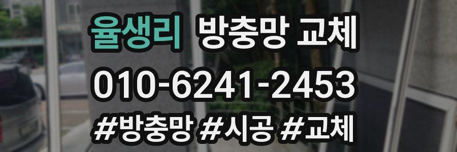 율생리 방충망 교체