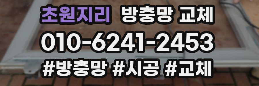 초원지리 방충망 교체