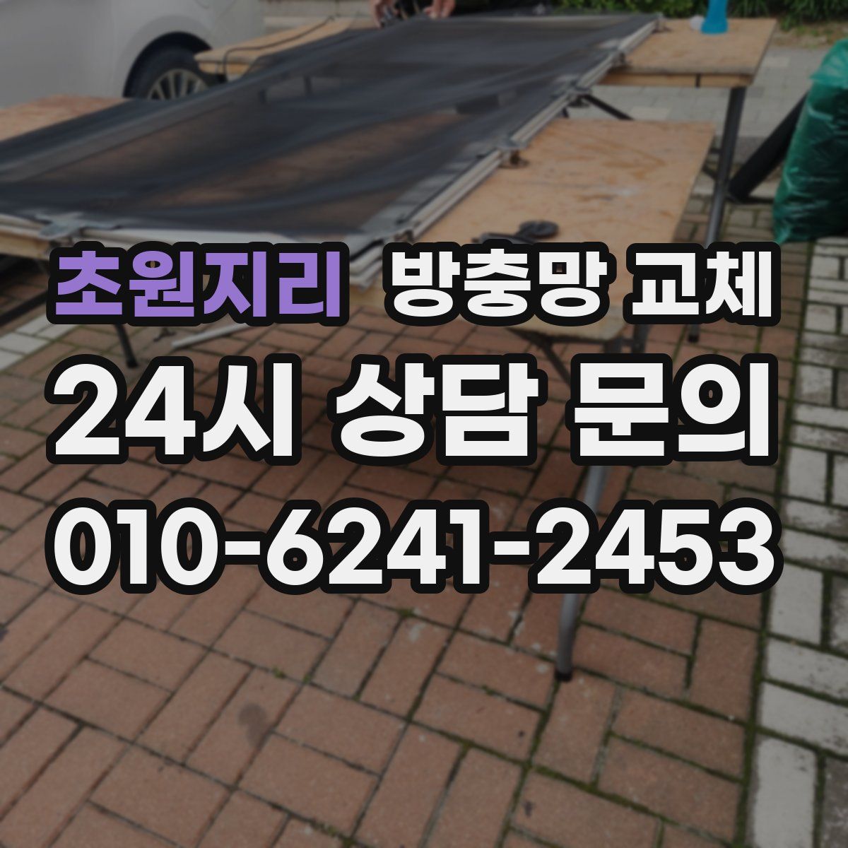 초원지리 방충망 교체