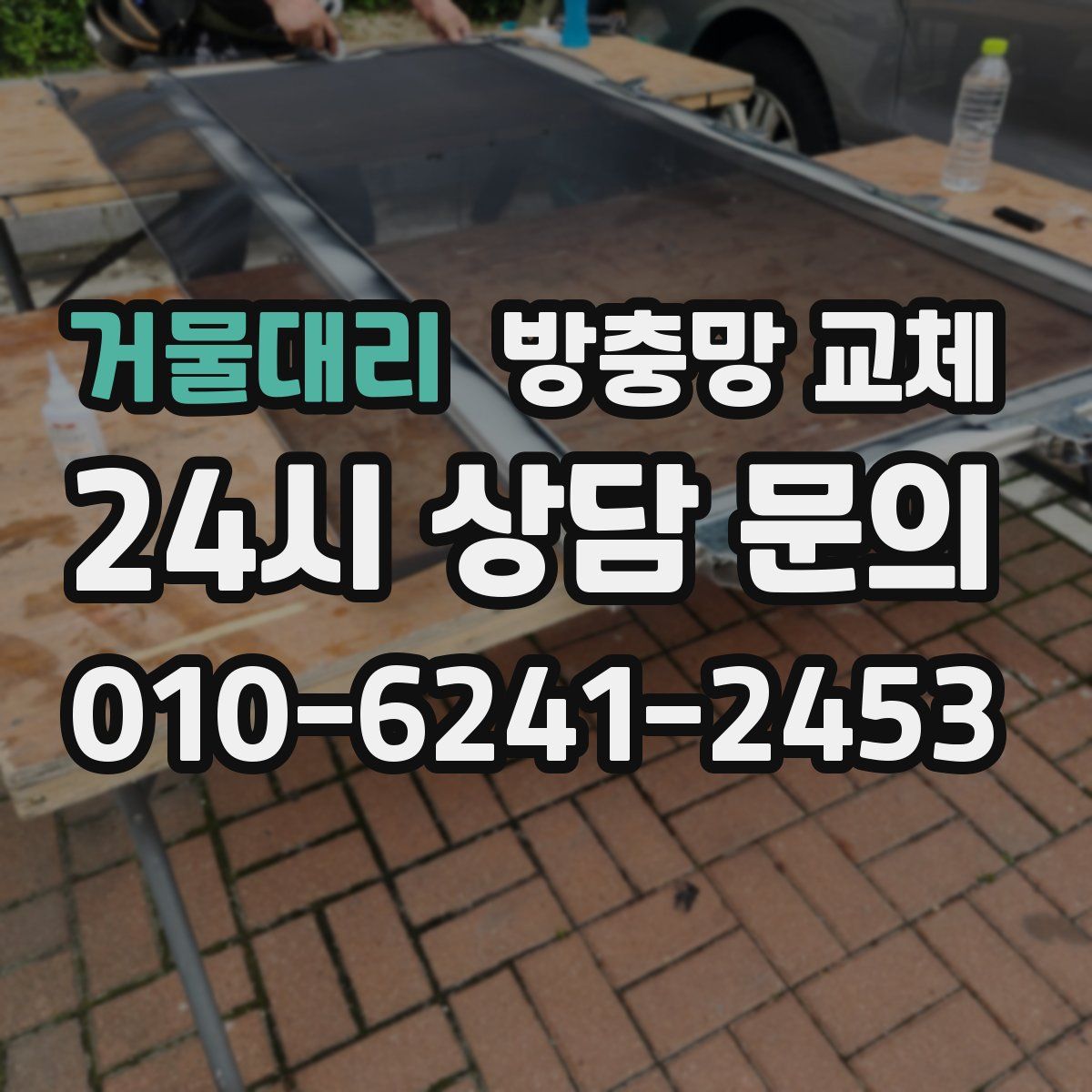 거물대리 방충망 교체