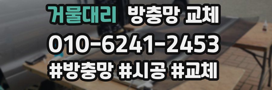 거물대리 방충망 교체