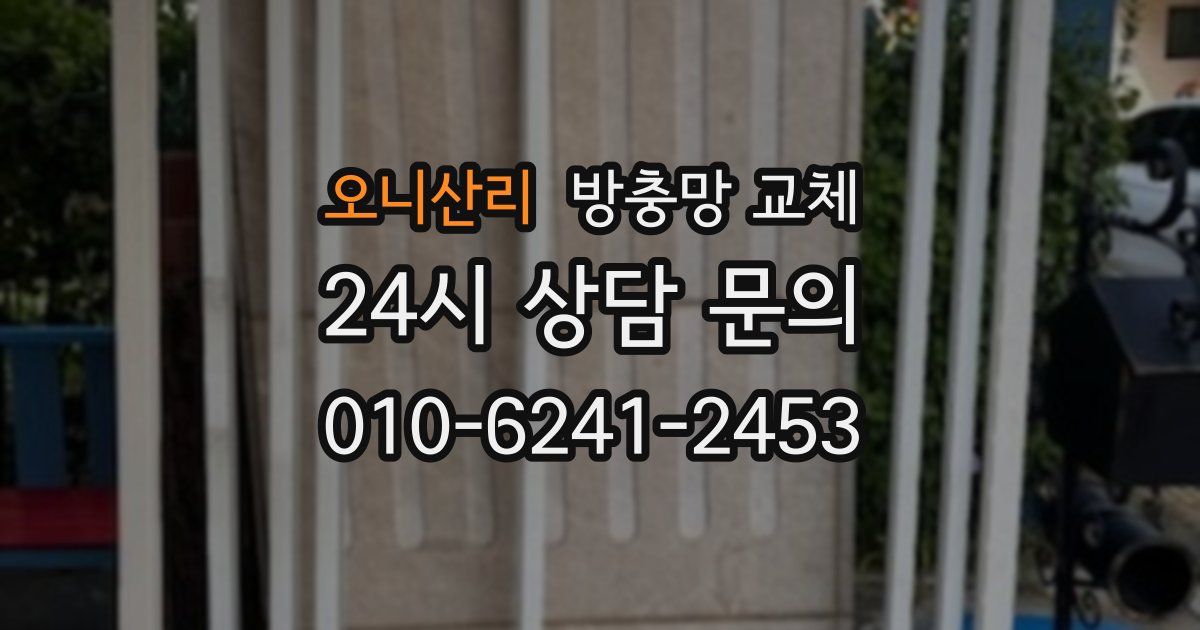 오니산리 방충망 교체