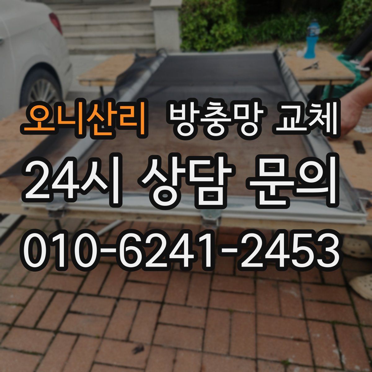 오니산리 방충망 교체