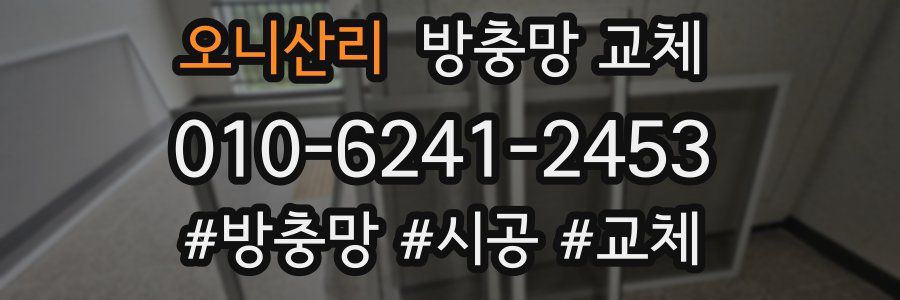 오니산리 방충망 교체