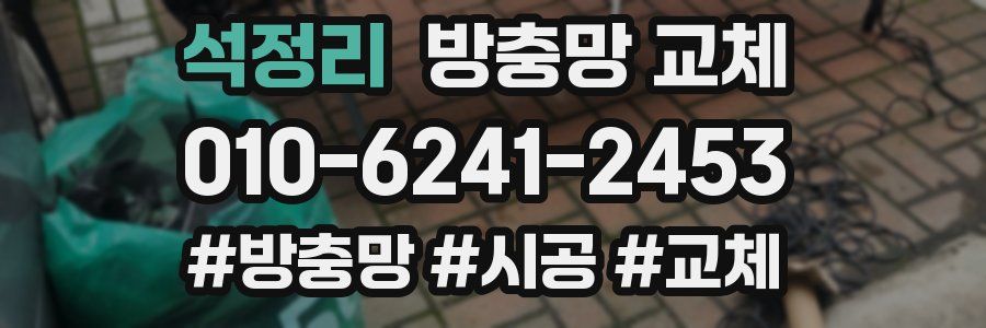 석정리 방충망 교체