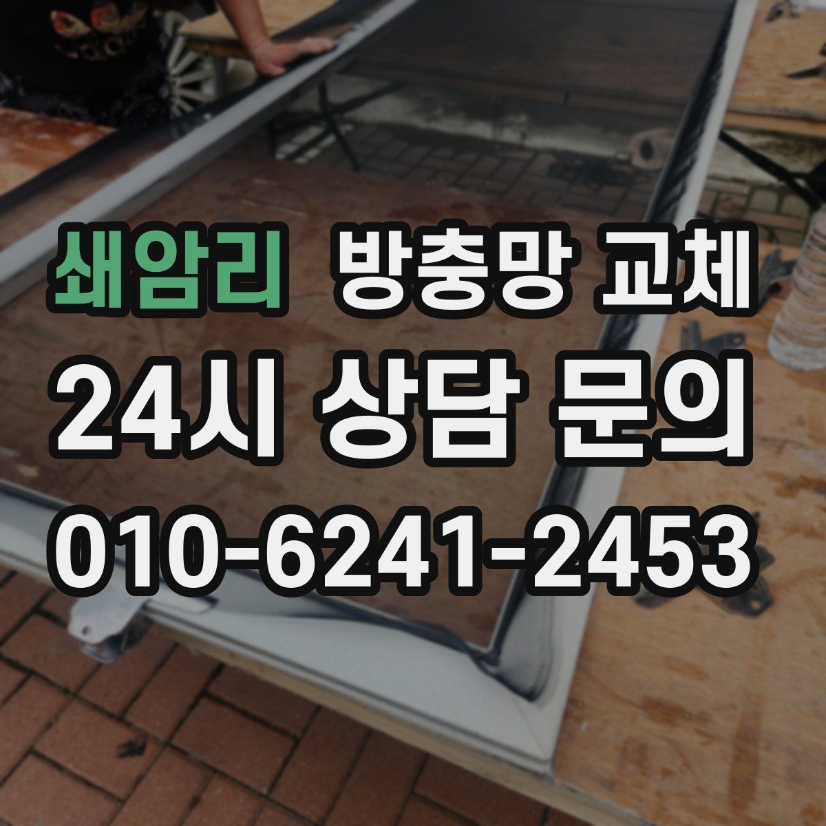 쇄암리 방충망 교체