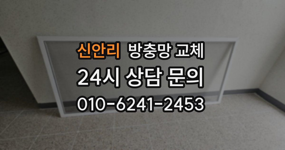 신안리 방충망 교체