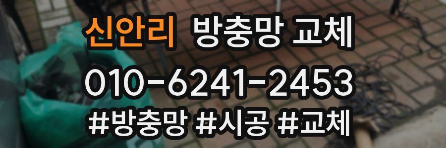 신안리 방충망 교체