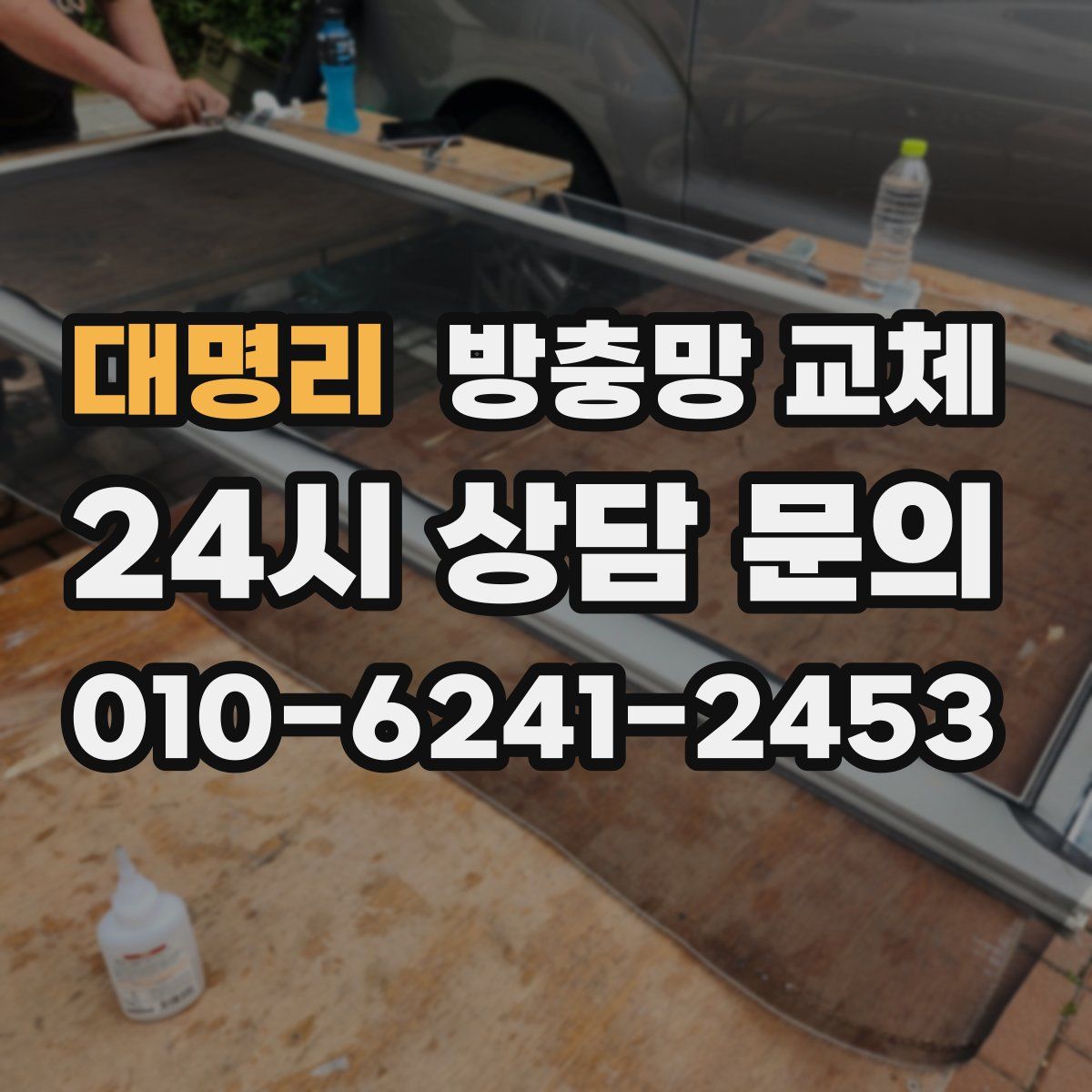 대명리 방충망 교체