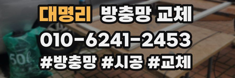 대명리 방충망 교체