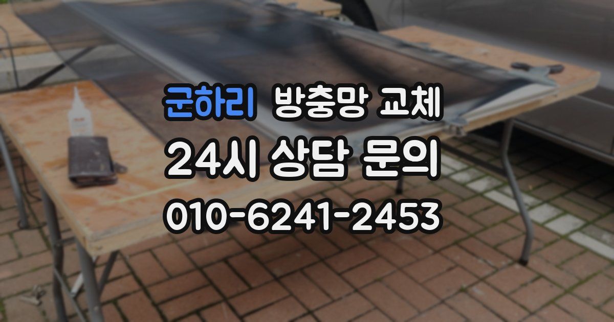 군하리 방충망 교체