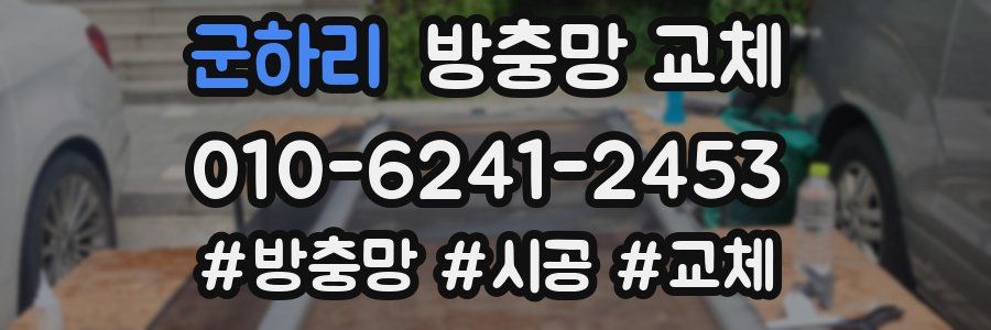 군하리 방충망 교체