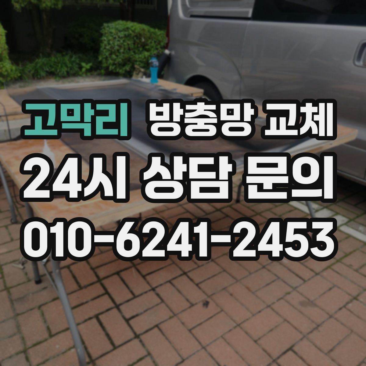 고막리 방충망 교체