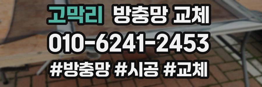 고막리 방충망 교체