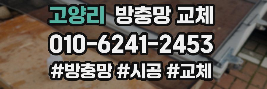 고양리 방충망 교체