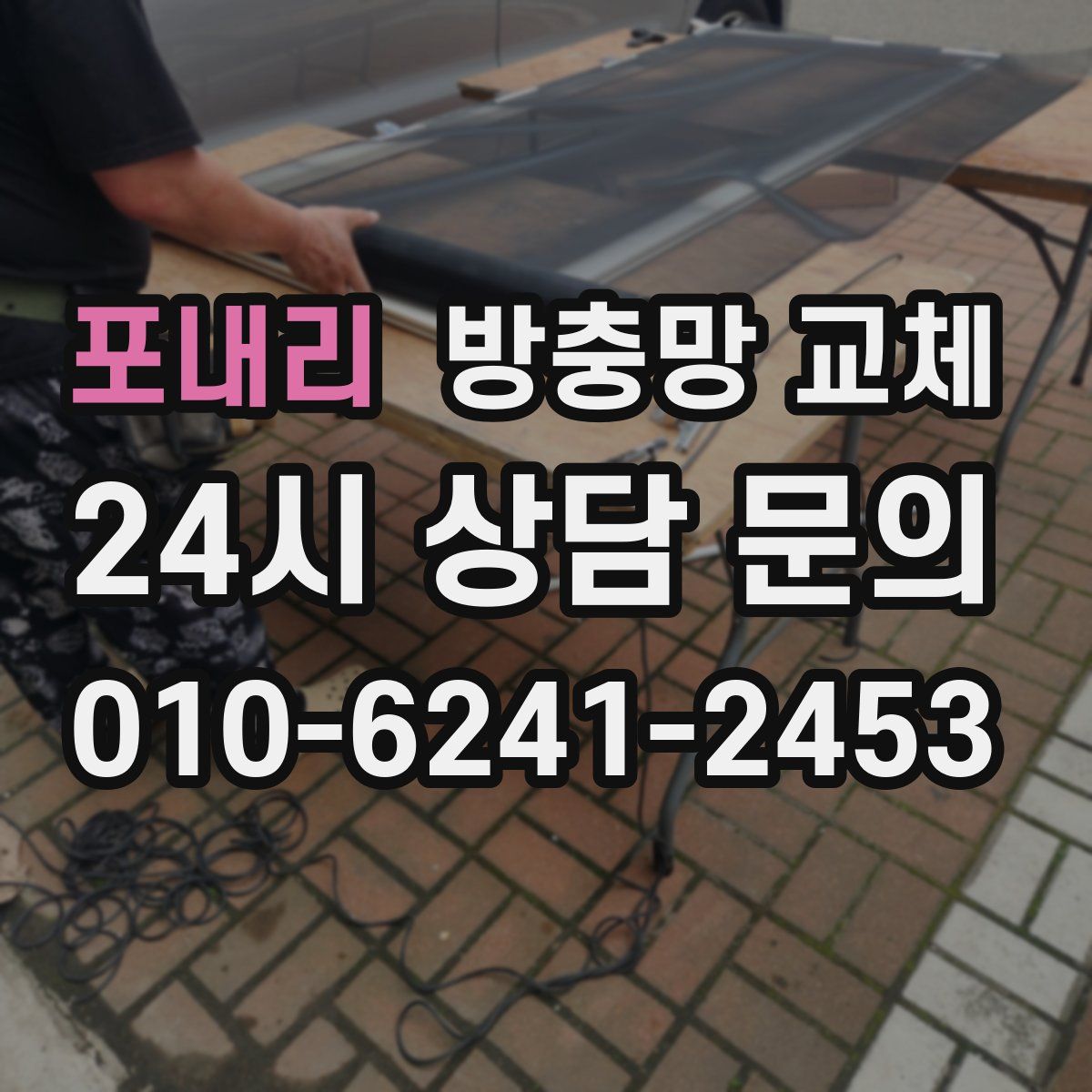 포내리 방충망 교체