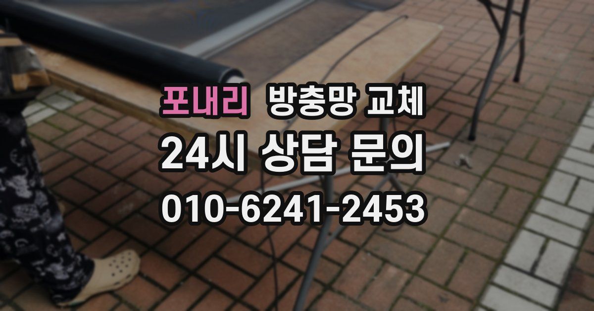 포내리 방충망 교체