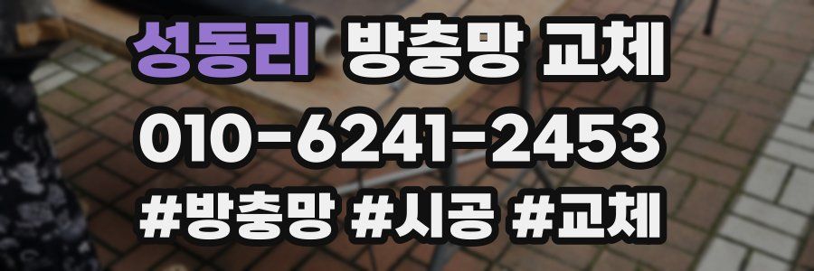 성동리 방충망 교체