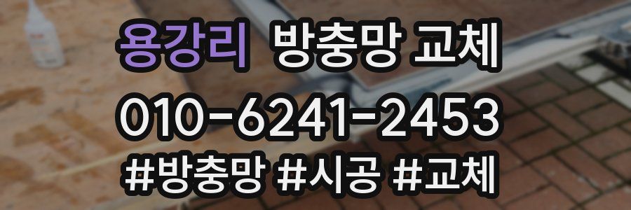 용강리 방충망 교체