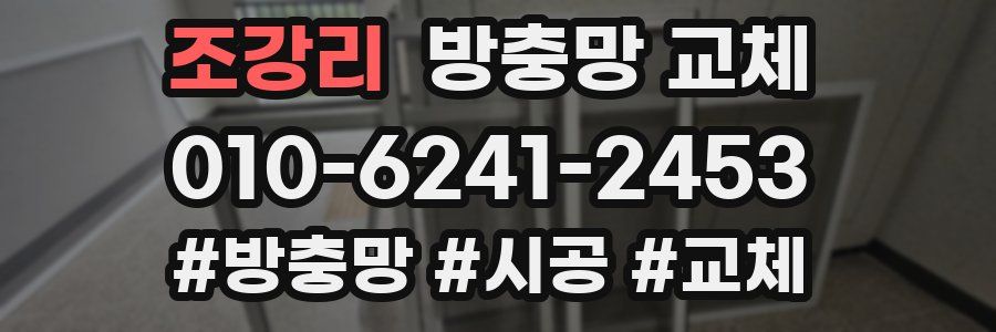 조강리 방충망 교체