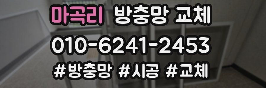 마곡리 방충망 교체