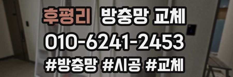 후평리 방충망 교체