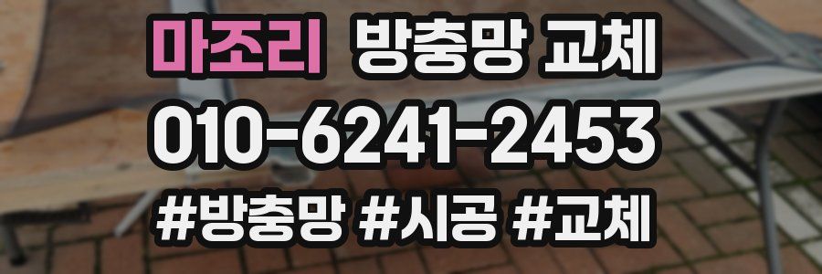 마조리 방충망 교체