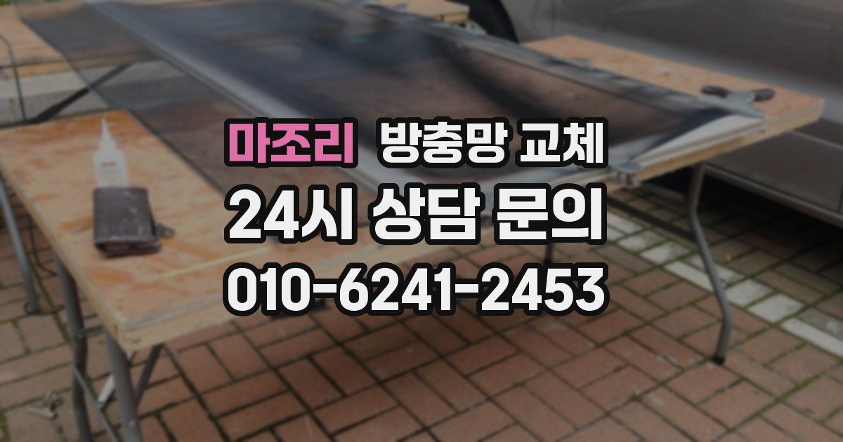 마조리 방충망 교체