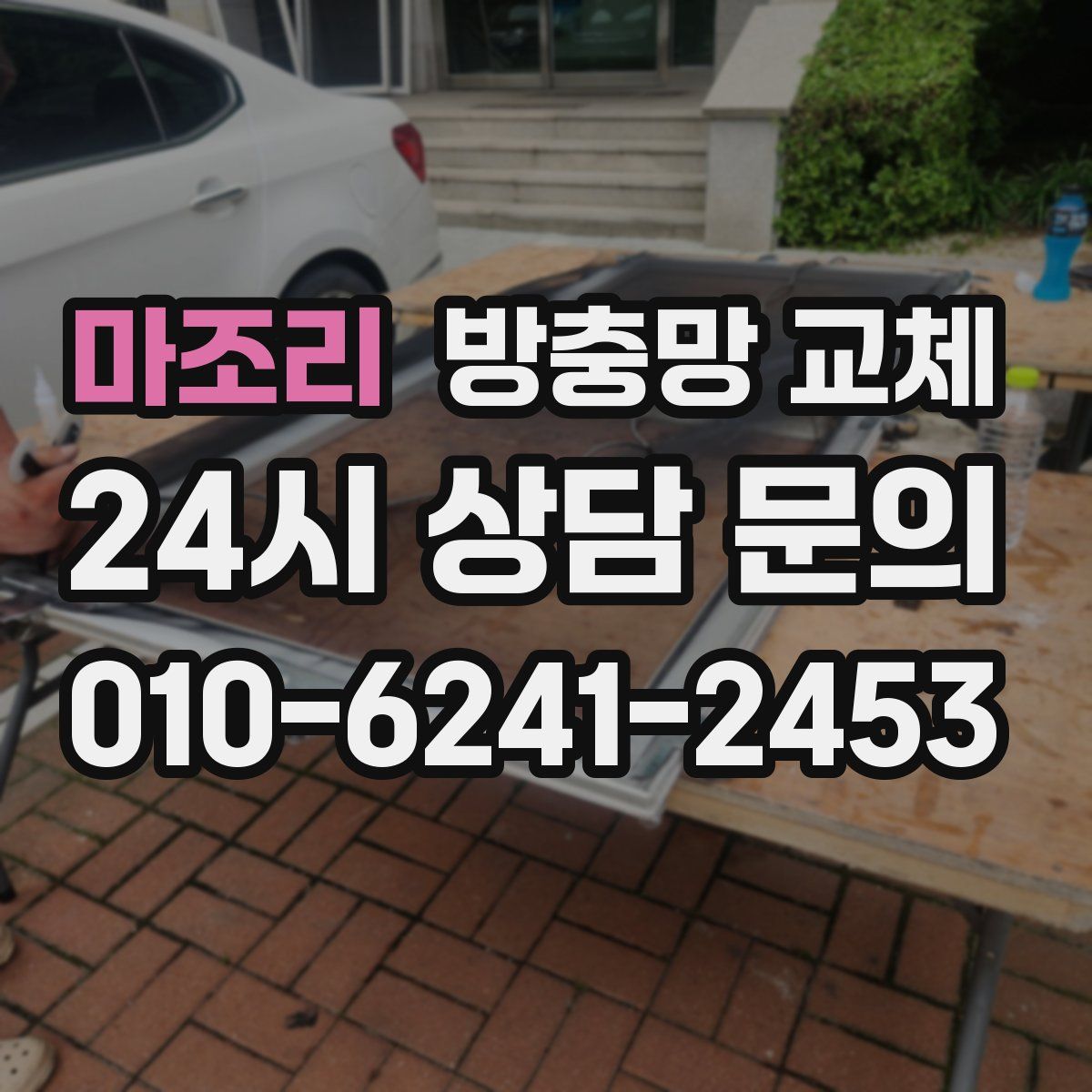 마조리 방충망 교체