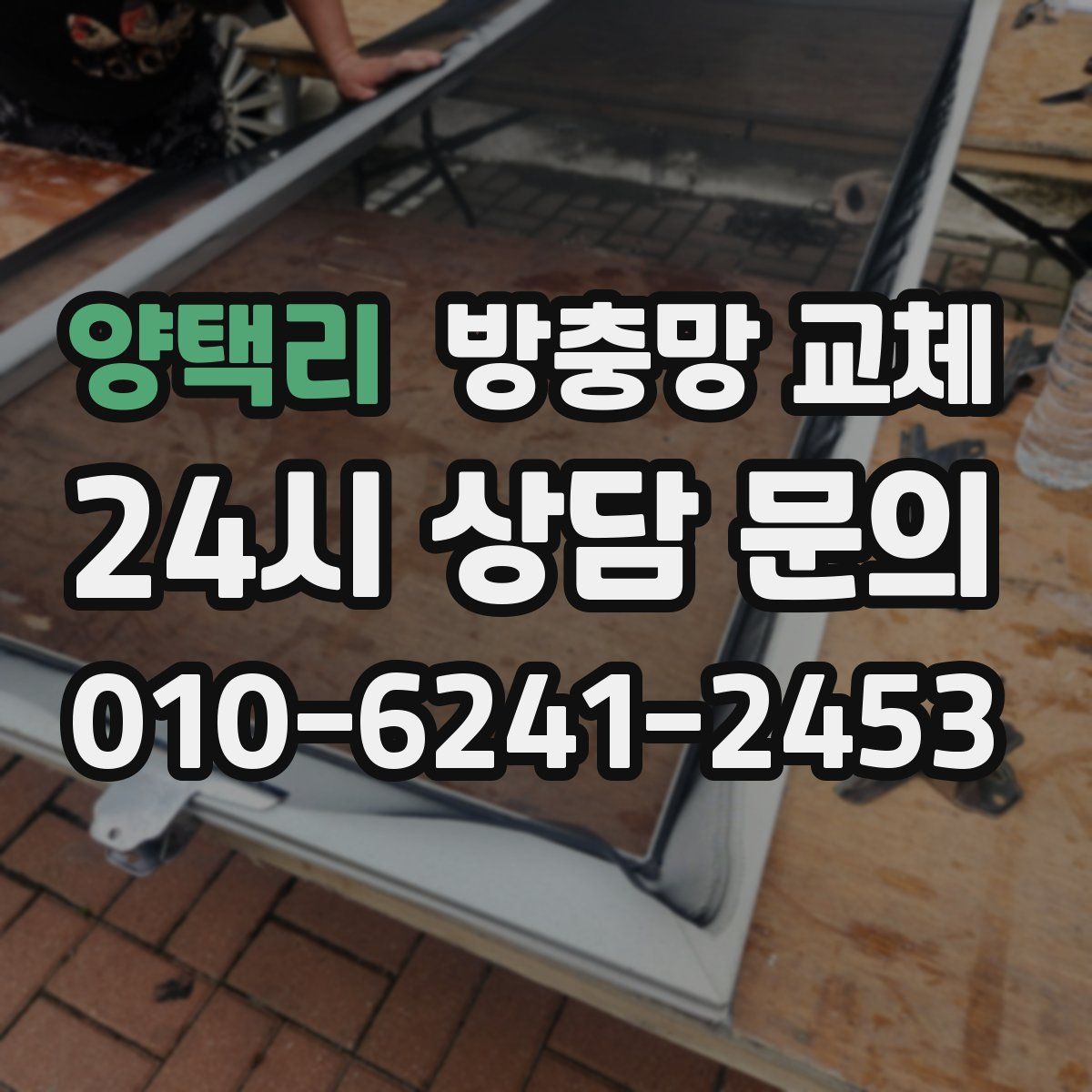 양택리 방충망 교체