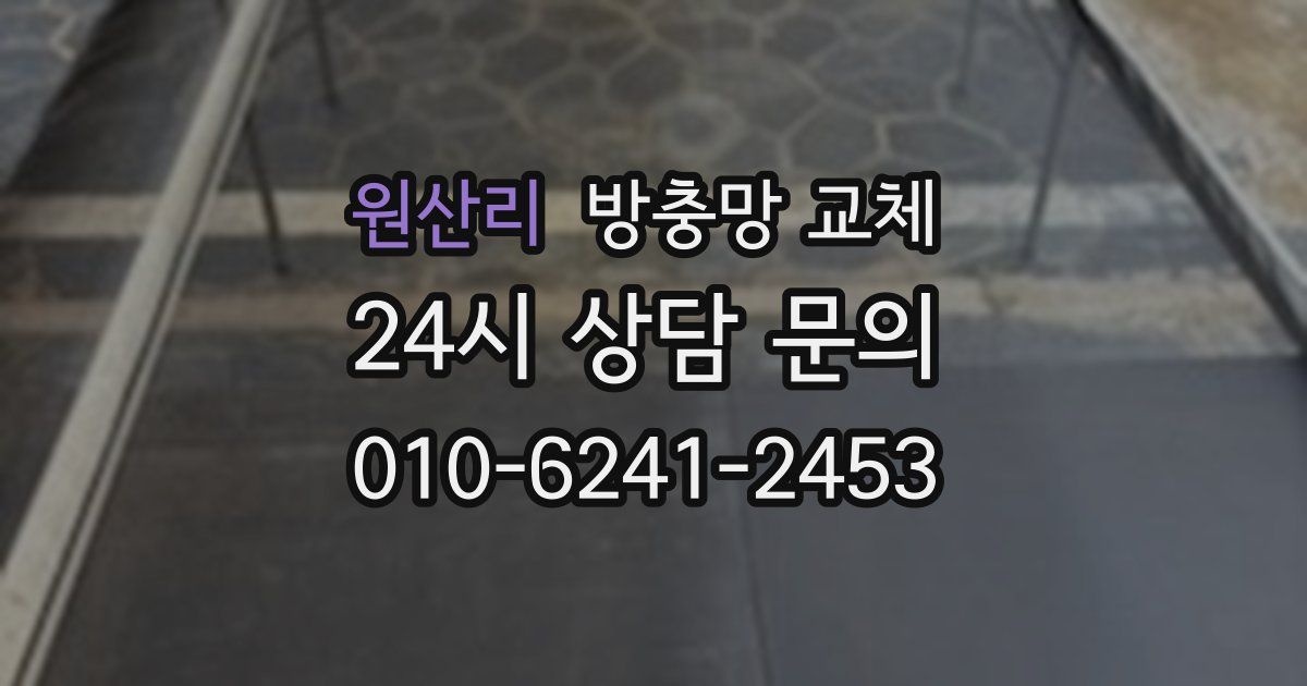 원산리 방충망 교체