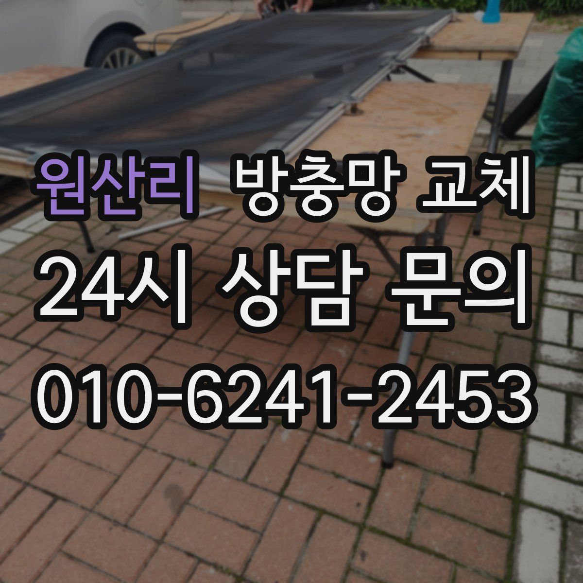 원산리 방충망 교체