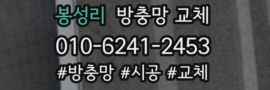 봉성리 방충망 교체