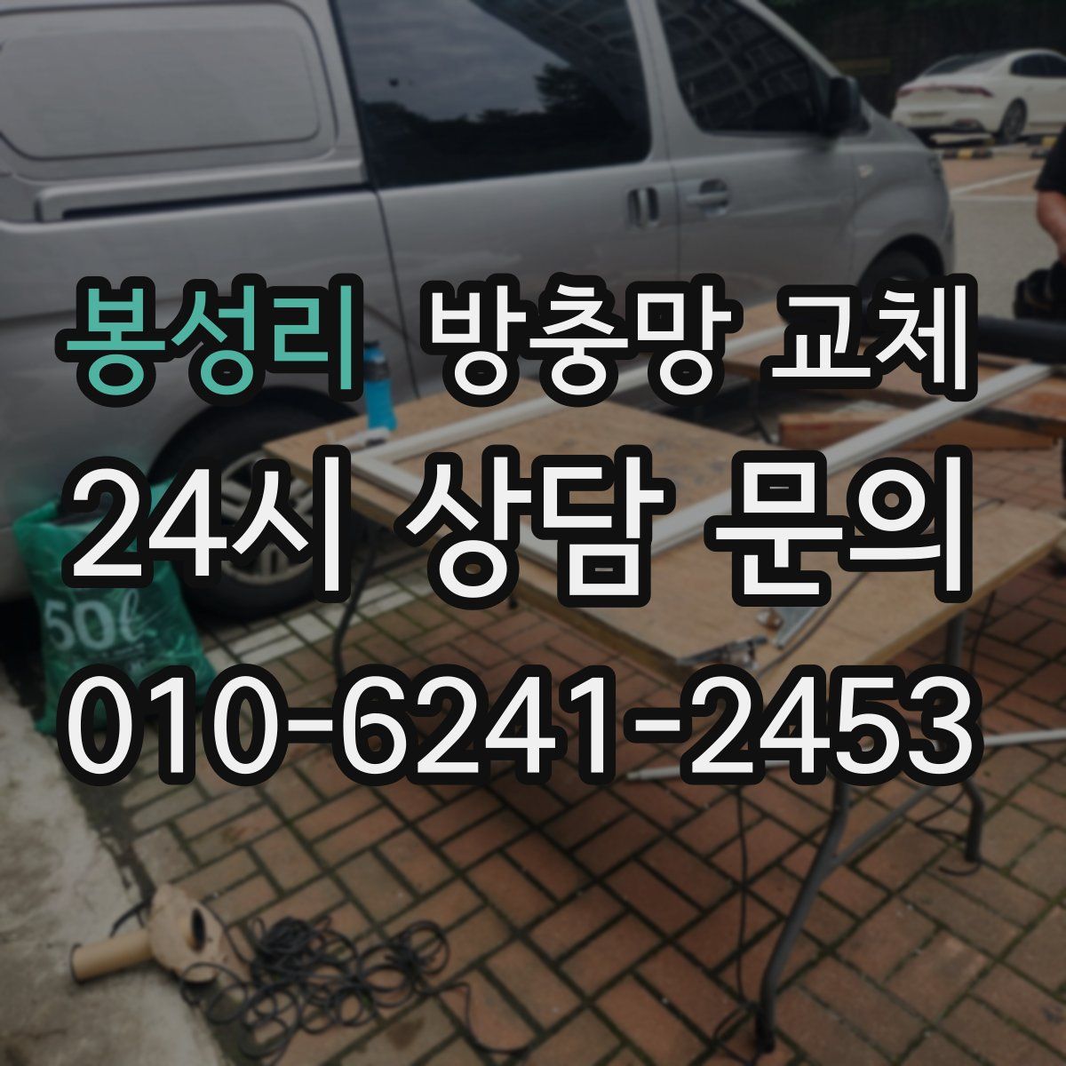 봉성리 방충망 교체