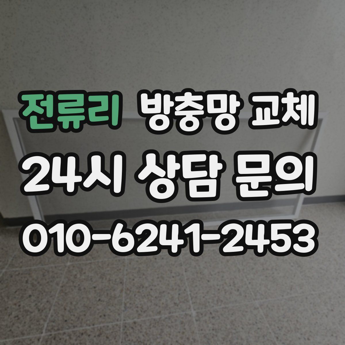 전류리 방충망 교체