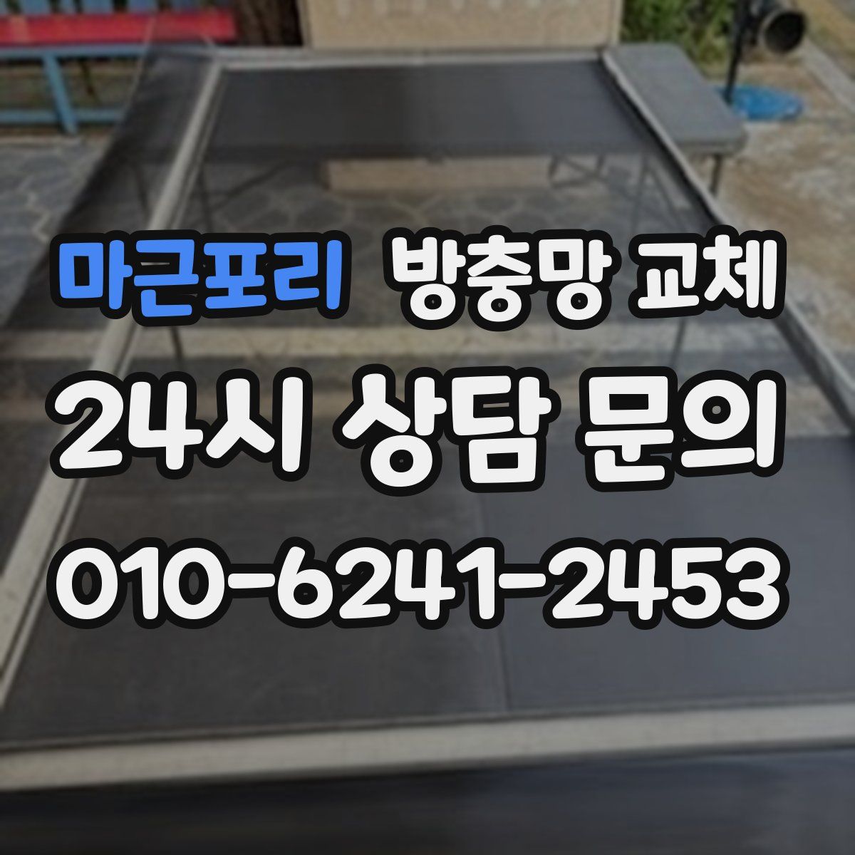 마근포리 방충망 교체