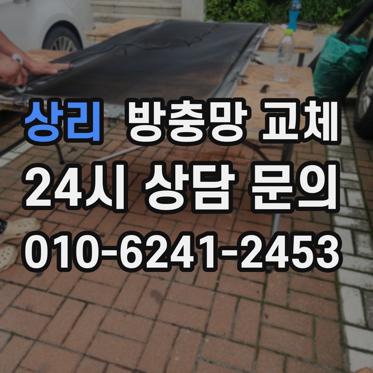 상리 방충망 교체