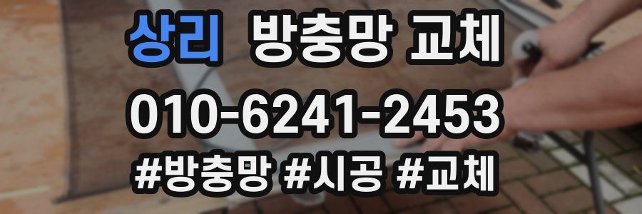 상리 방충망 교체