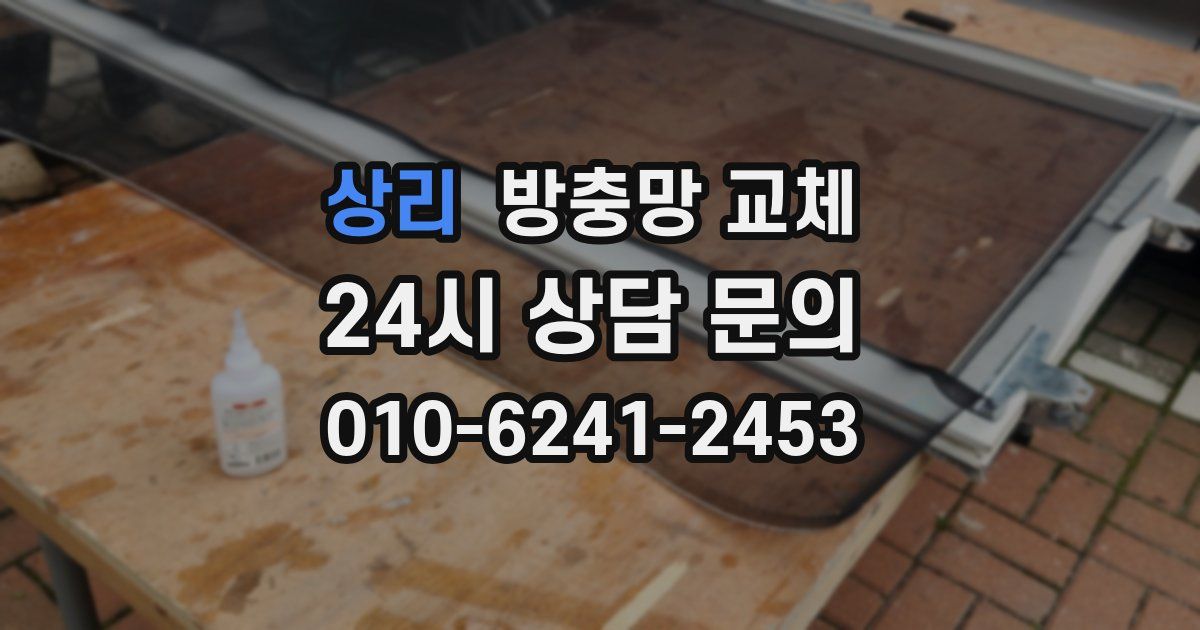 상리 방충망 교체