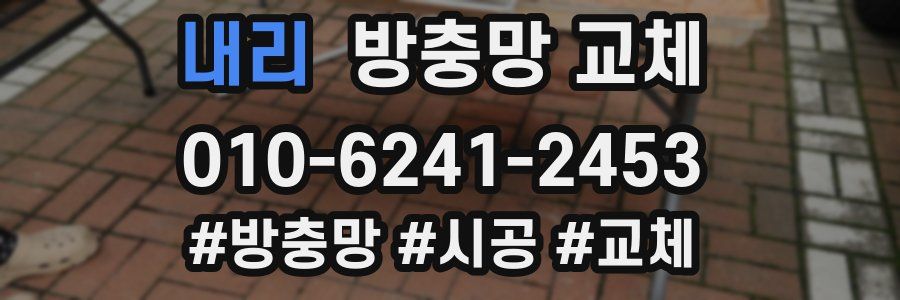 내리 방충망 교체