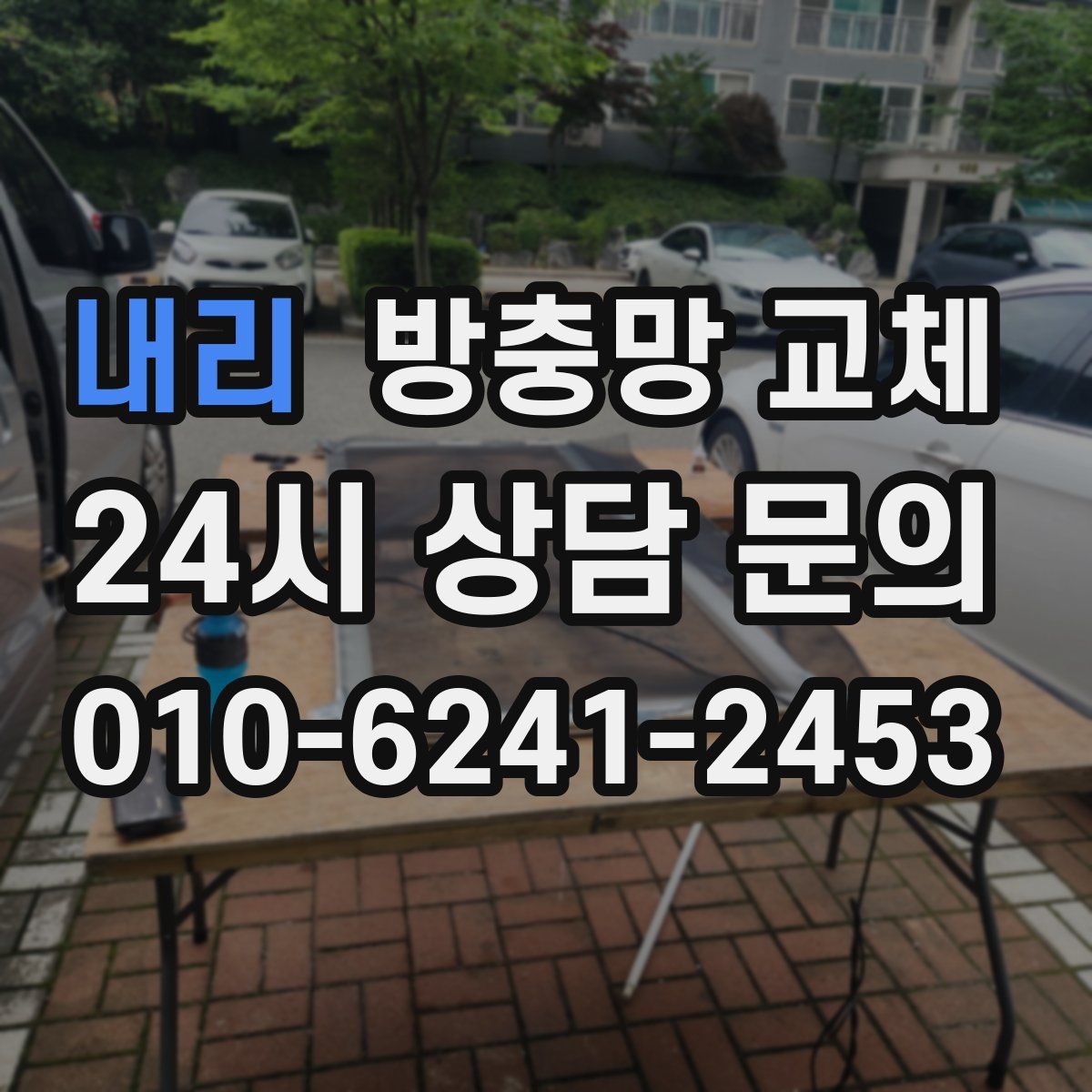 내리 방충망 교체